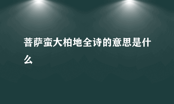 菩萨蛮大柏地全诗的意思是什么