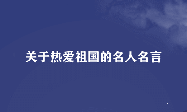 关于热爱祖国的名人名言