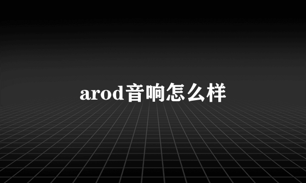 arod音响怎么样