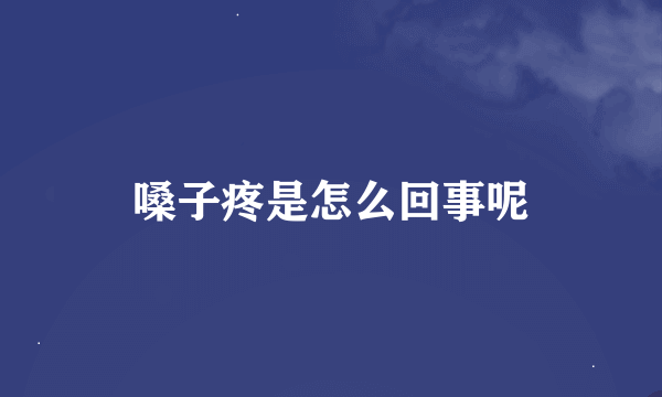 嗓子疼是怎么回事呢