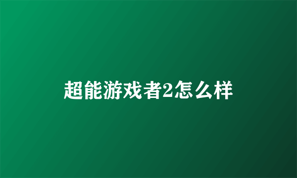 超能游戏者2怎么样