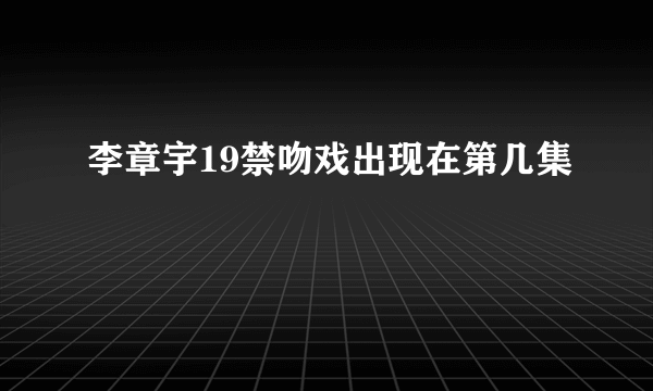 李章宇19禁吻戏出现在第几集