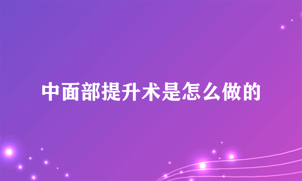 中面部提升术是怎么做的