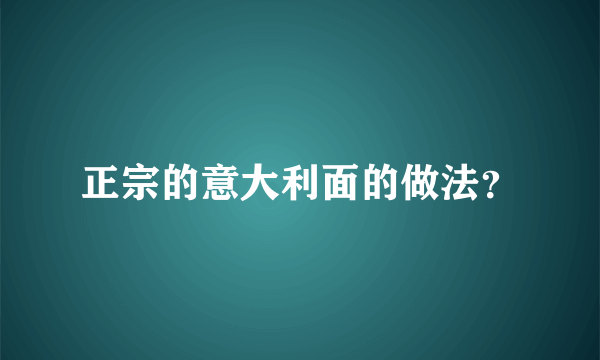 正宗的意大利面的做法？