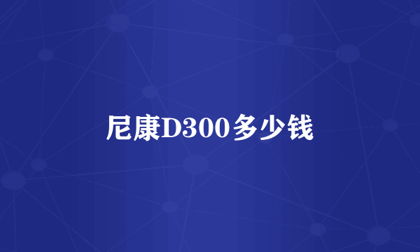 尼康D300多少钱