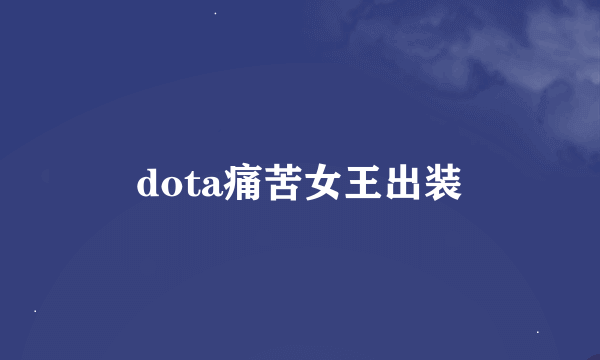 dota痛苦女王出装