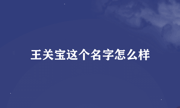 王关宝这个名字怎么样