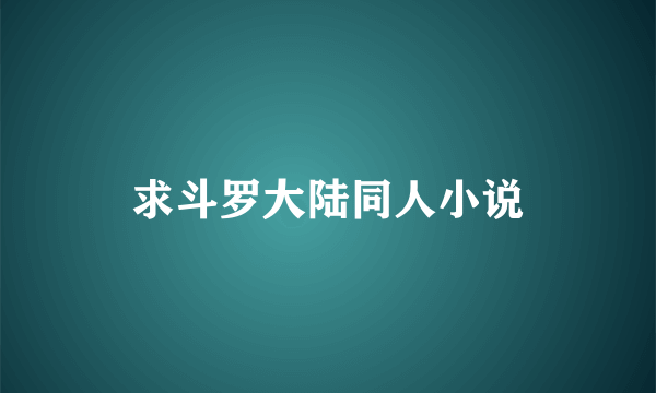 求斗罗大陆同人小说