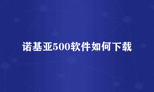 诺基亚500软件如何下载