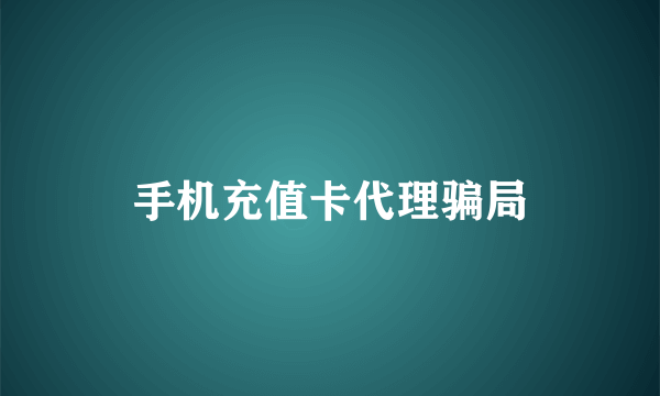 手机充值卡代理骗局