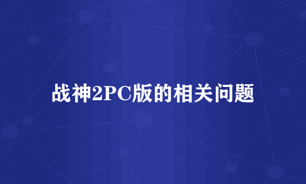 战神2PC版的相关问题