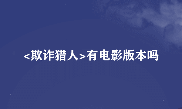 <欺诈猎人>有电影版本吗