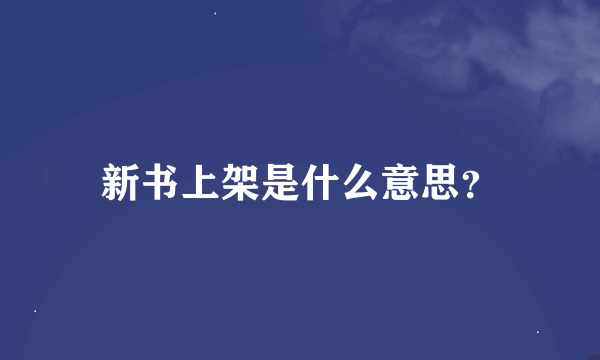 新书上架是什么意思？