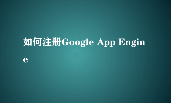 如何注册Google App Engine