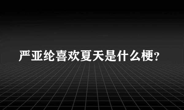 严亚纶喜欢夏天是什么梗？