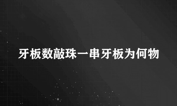 牙板数敲珠一串牙板为何物