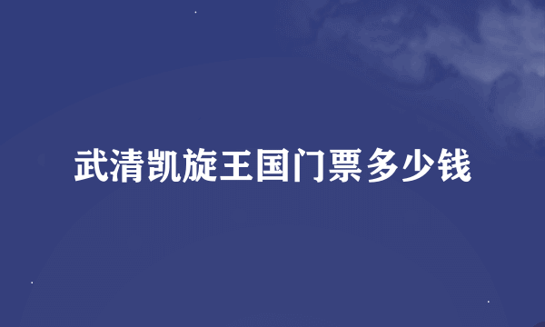 武清凯旋王国门票多少钱