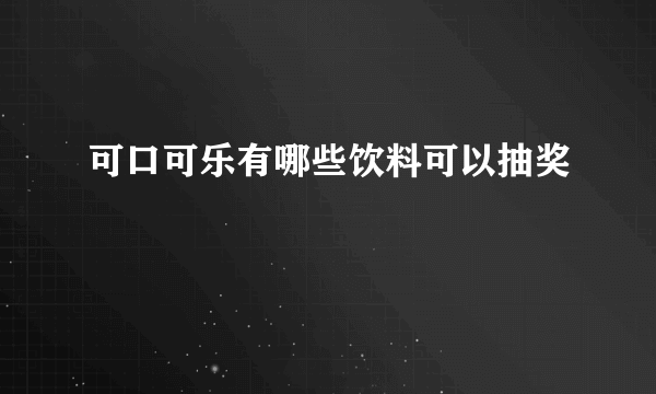 可口可乐有哪些饮料可以抽奖