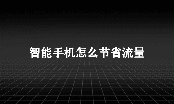 智能手机怎么节省流量