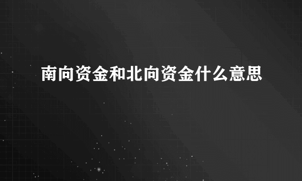 南向资金和北向资金什么意思