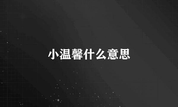 小温馨什么意思