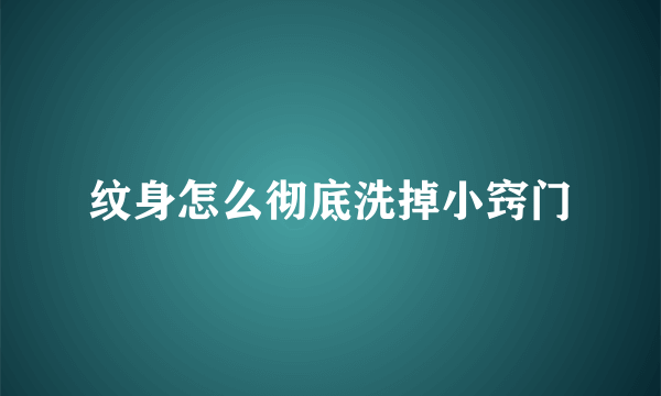 纹身怎么彻底洗掉小窍门