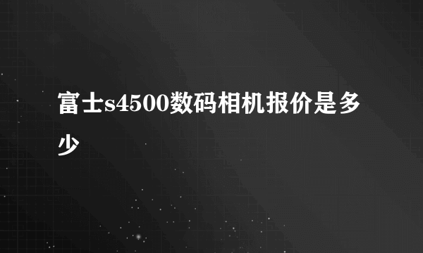 富士s4500数码相机报价是多少