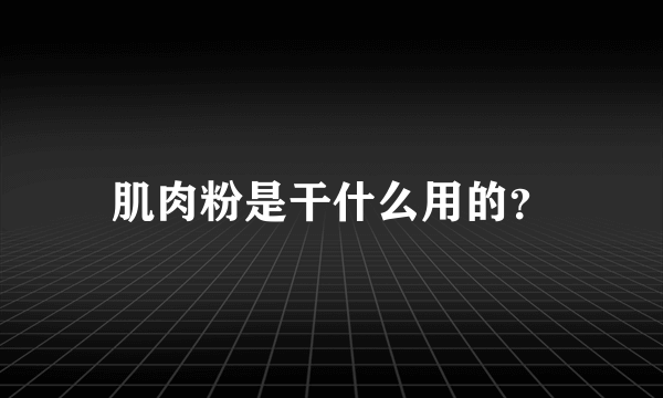 肌肉粉是干什么用的？