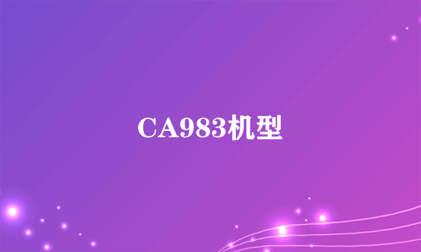 CA983机型