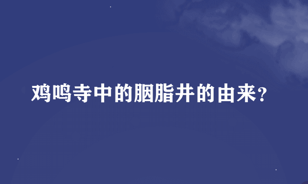 鸡鸣寺中的胭脂井的由来？