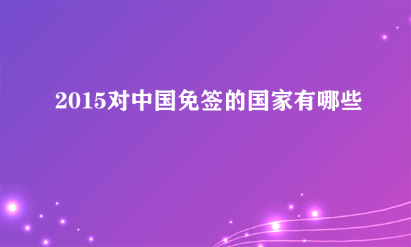 2015对中国免签的国家有哪些