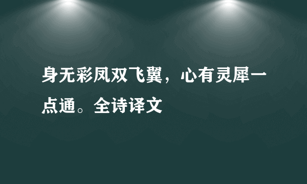 身无彩凤双飞翼，心有灵犀一点通。全诗译文