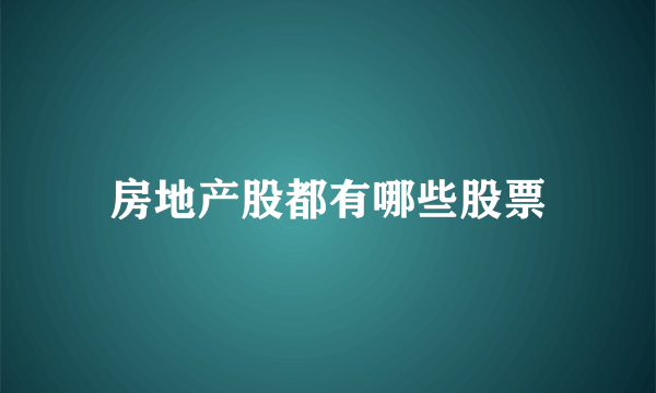 房地产股都有哪些股票