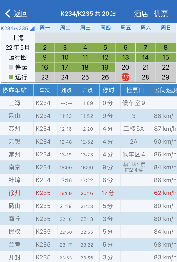 k234火车什么时候开通？