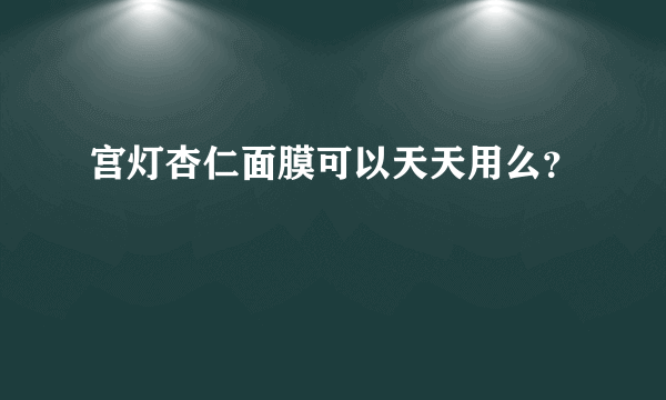 宫灯杏仁面膜可以天天用么？