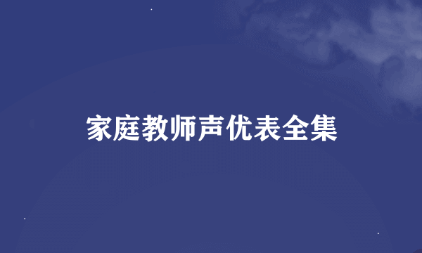 家庭教师声优表全集