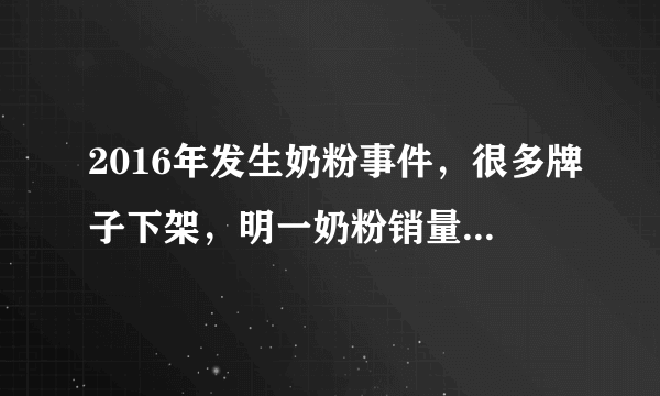 2016年发生奶粉事件，很多牌子下架，明一奶粉销量依旧高，这是为什么？