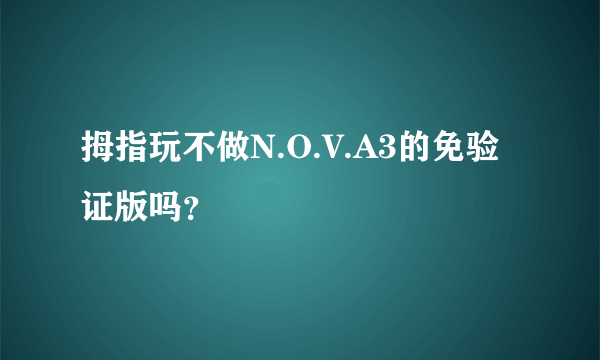 拇指玩不做N.O.V.A3的免验证版吗？