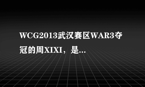 WCG2013武汉赛区WAR3夺冠的周XIXI，是不是NEOTV的当家解说XIXI?