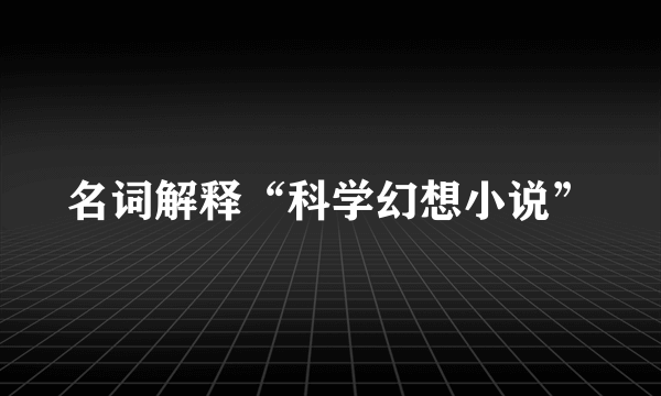 名词解释“科学幻想小说”