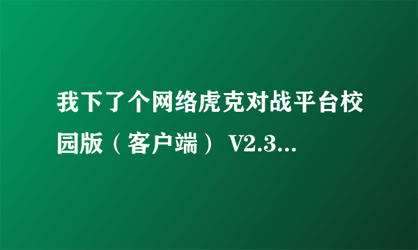 我下了个网络虎克对战平台校园版（客户端） V2.3 请问如何建立校内对战平台？？求详细解答