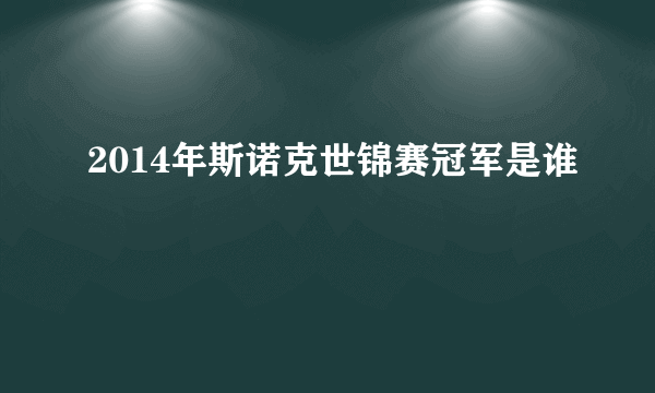 2014年斯诺克世锦赛冠军是谁