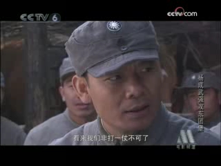 杨成武强攻东团堡的故事梗概