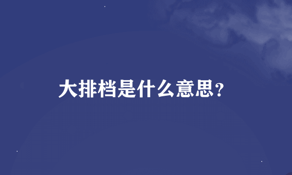 大排档是什么意思？