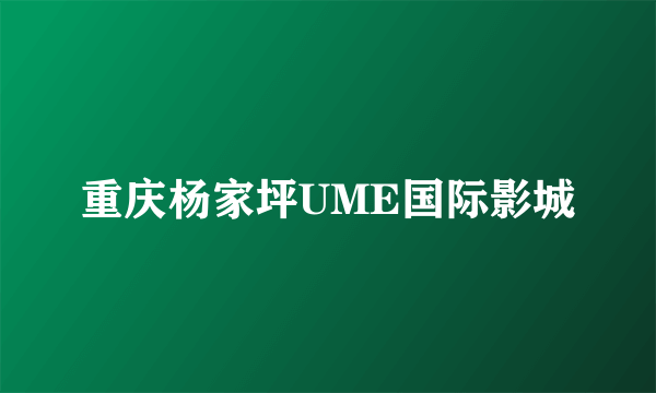 重庆杨家坪UME国际影城