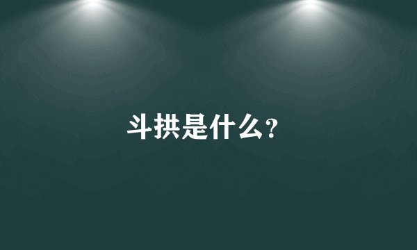 斗拱是什么？