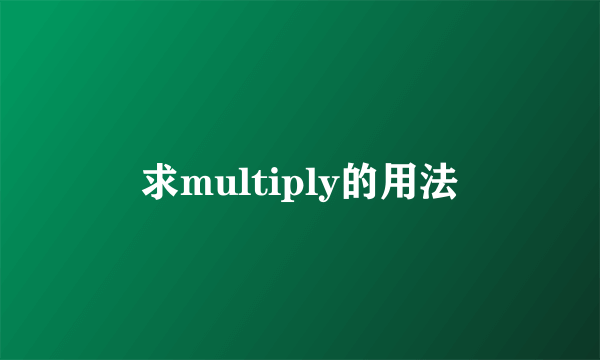 求multiply的用法