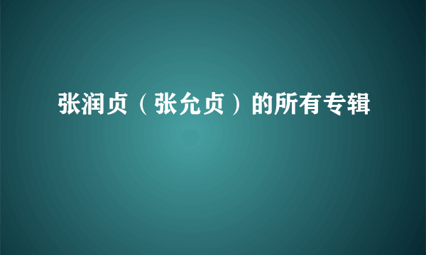 张润贞（张允贞）的所有专辑