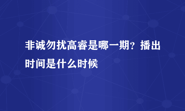 非诚勿扰高睿是哪一期？播出时间是什么时候