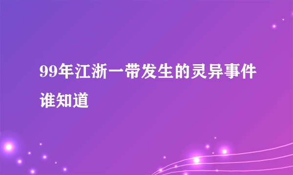 99年江浙一带发生的灵异事件谁知道